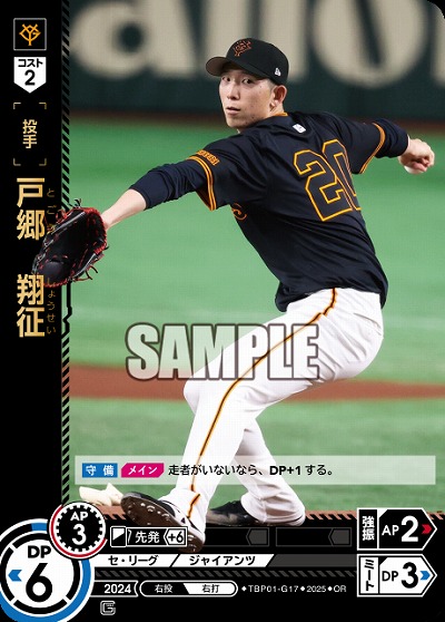 戸郷　翔征(OR) 【TBP01-G17OR】